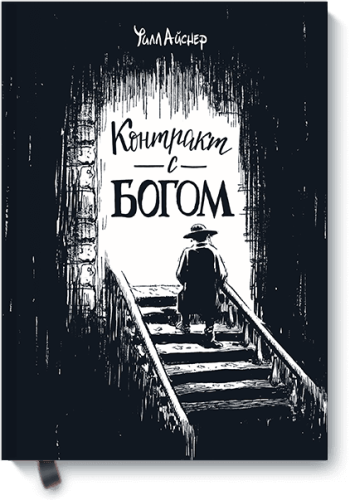 Контракт с Богом