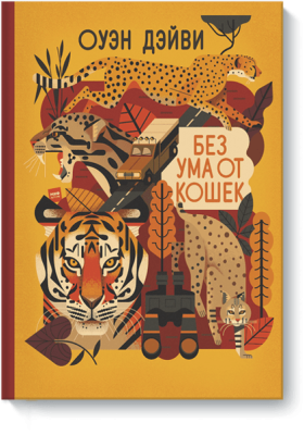 Без ума от кошек