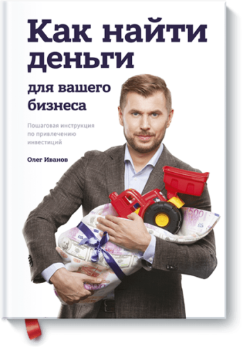 Как найти деньги для вашего бизнеса