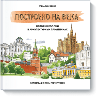 Построено на века