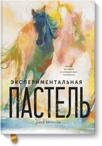 Экспериментальная пастель
