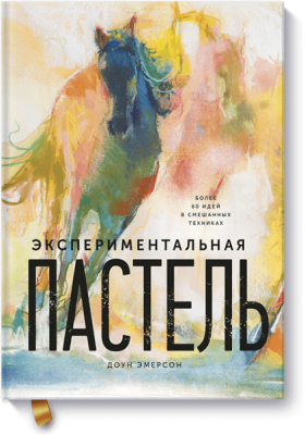 Экспериментальная пастель