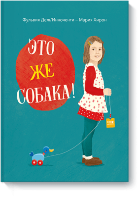 Это же собака!