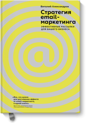 Стратегия e-mail-маркетинга