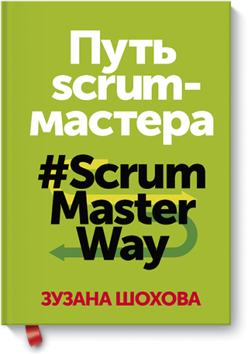 Путь скрам-мастера