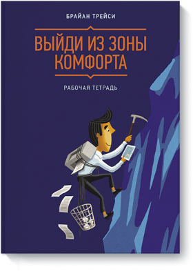 Выйди из зоны комфорта. Рабочая тетрадь