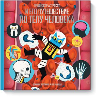 Профессор Астрокот и его путешествие по телу человека