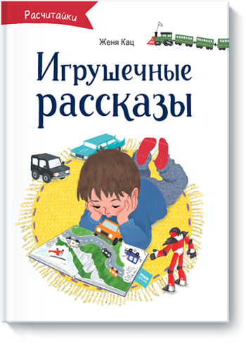 Игрушечные рассказы