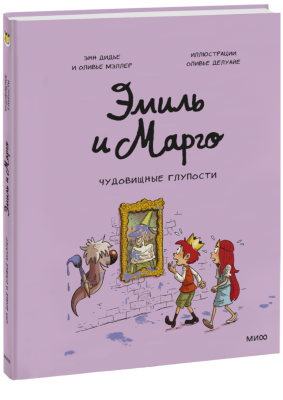 Эмиль и Марго. Чудовищные глупости