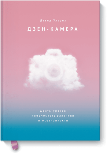 Дзен-камера