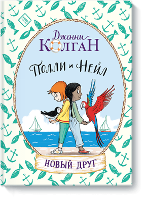 Полли и Нейл. Новый друг