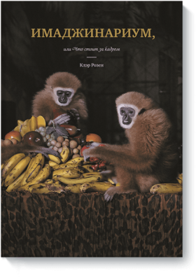 Имаджинариум, или Что стоит за кадром