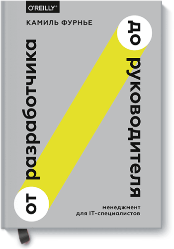От разработчика до руководителя