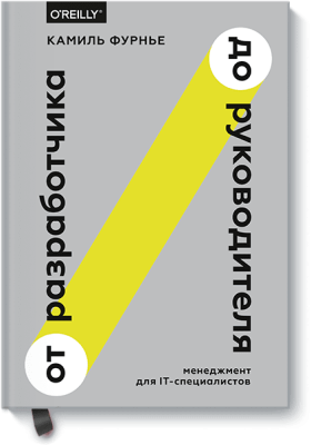 От разработчика до руководителя