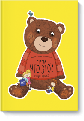 Мама, что это?