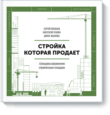 Стройка, которая продает
