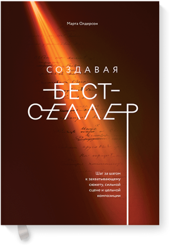 Создавая бестселлер