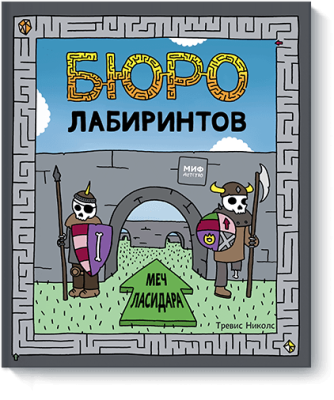 Бюро лабиринтов. Меч Ласидара