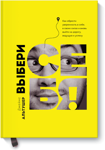 Выбери себя!