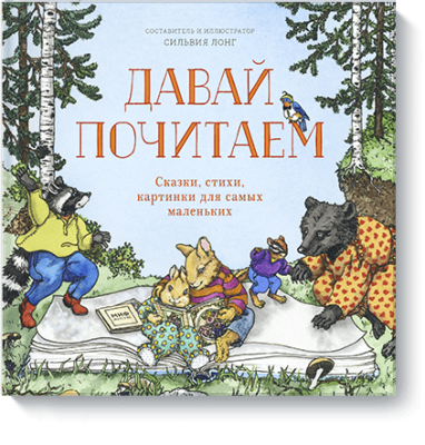 Давай почитаем