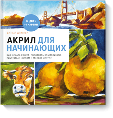 Акрил для начинающих