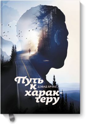 Путь к характеру