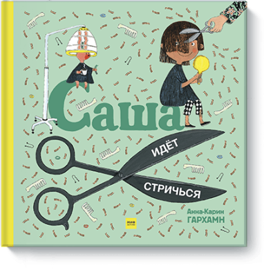 Саша идет стричься