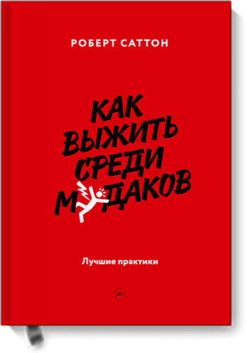 Как выжить среди мудаков