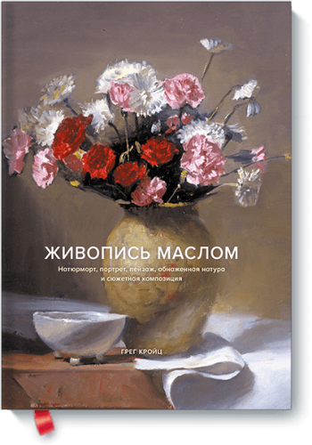 Живопись маслом