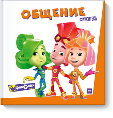 Фиксики. Общение