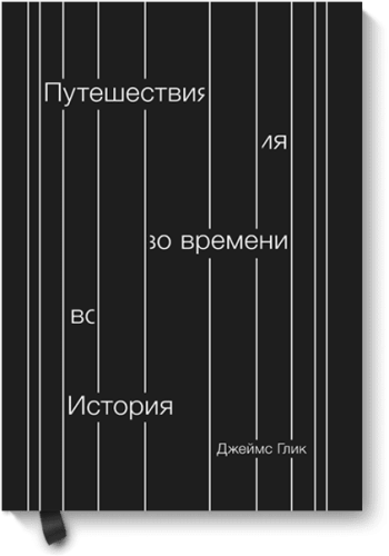 Путешествия во времени