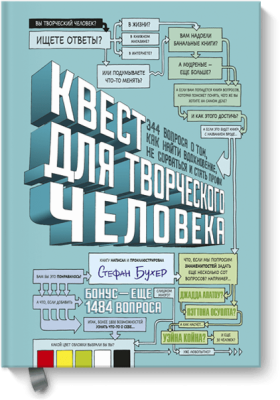 Квест для творческого человека
