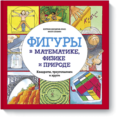 Фигуры в математике, физике и природе