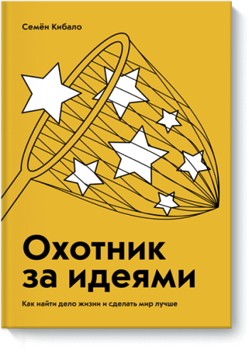 Охотник за идеями