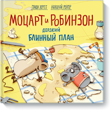 Моцарт и Робинзон. Дерзкий блинный план