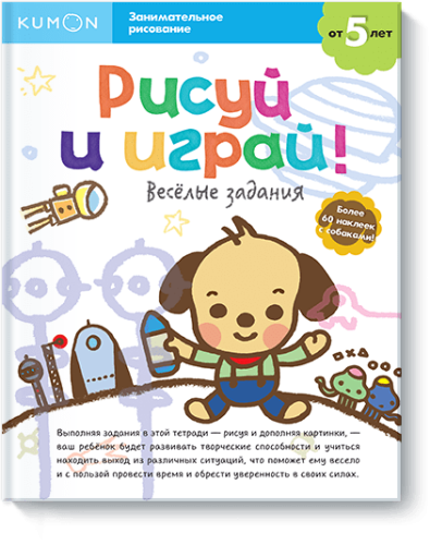 Kumon. Рисуй и играй! Весёлые задания