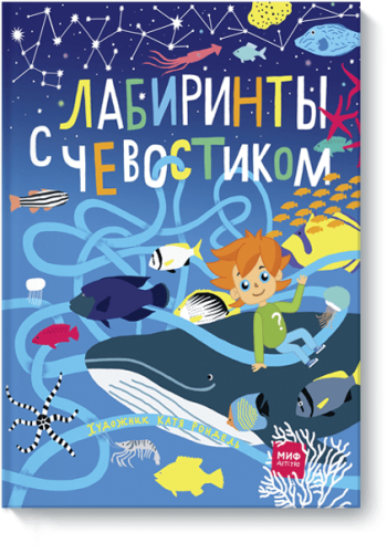 Лабиринты с Чевостиком