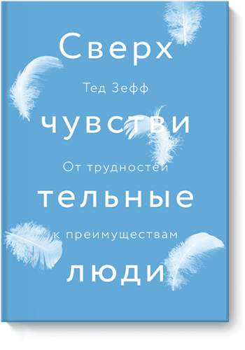 Сверхчувствительные люди