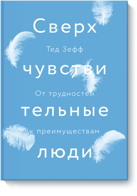 Сверхчувствительные люди