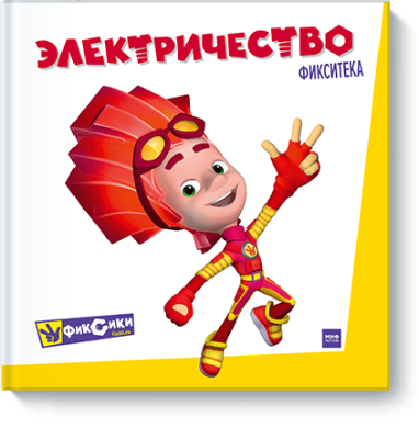 Фиксики. Электричество
