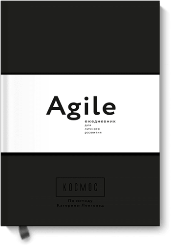 Космос. Agile-ежедневник для личного развития