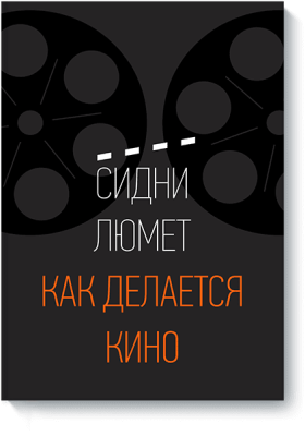 Как делается кино