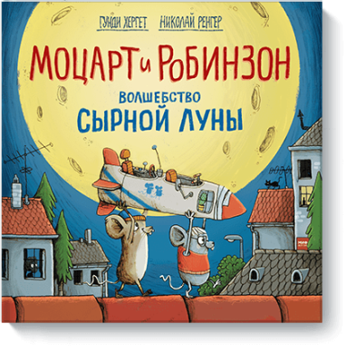 Моцарт и Робинзон. Волшебство сырной луны