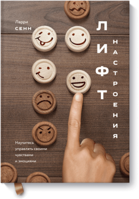 Лифт настроения