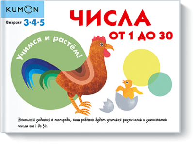 Kumon. Числа от 1 до 30