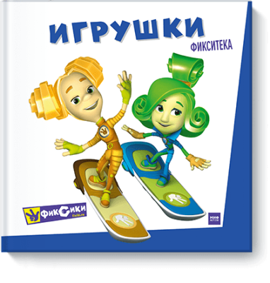 Фиксики. Игрушки