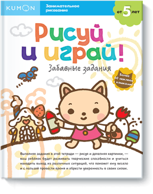 Kumon. Рисуй и играй! Забавные задания