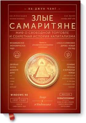 Злые самаритяне