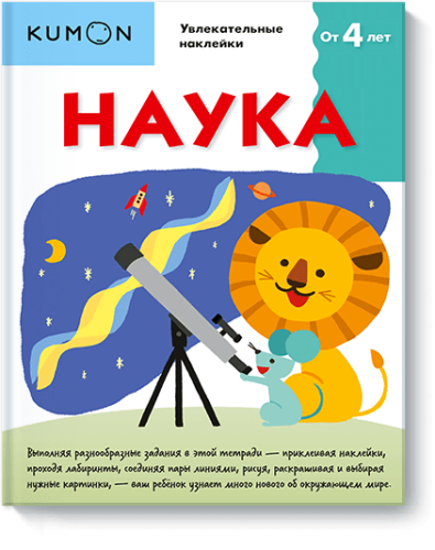 Kumon. Наука. Уровень 1