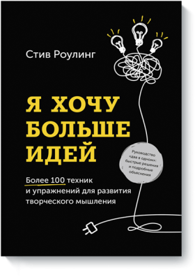 Я хочу больше идей!